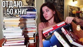 МАСШТАБНАЯ РЕОРГАНИЗАЦИЯ КНИЖНЫХ ПОЛОК ИЗБАВЛЯЮСЬ ОТ 50 КНИГ! || UNHAUL