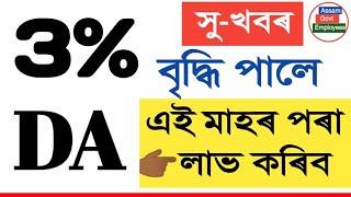 January DA Increase || Salary Increase || Dahike || Assam Govt Employees