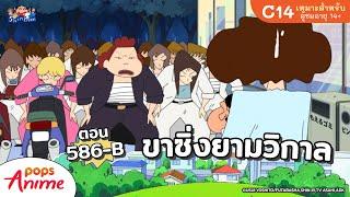 ชินจังจอมแก่น ตอน 586-B ขาซิ่งยามวิกาล