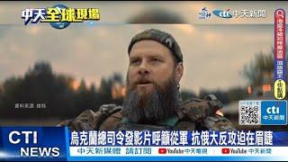 【每日必看】烏克蘭總司令發影片呼籲從軍 抗俄大反攻迫在眉睫 20230528 @中天新聞CtiNews