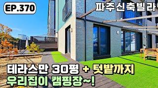 [파주신축빌라]테라스만 30평 텃밭까지 잘 갖춰진 대형테라스 이 정도면 전원주택 부럽지 않을 #야당동 파주신축빌라
