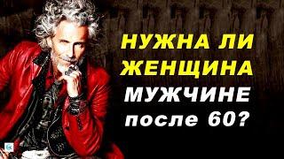 Нужна ли женщина МУЖЧИНЕ ПОСЛЕ 60 лет?