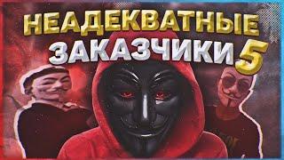 Неадекватные и Угарные Заказчики 5 |Анонимусная четверка| Какого Быть Дизайнером ? + Конкурс