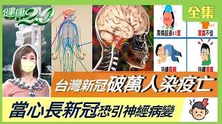 4類新冠病毒併發症 最傷腦神經及血管！染疫併發腦炎 當心 高燒 抽筋8個前兆！長新冠引神經病變達8成 醫師教戰調養祕訣！霜降秋補勝冬補這樣吃！健康2.0 20221015 (完整版)