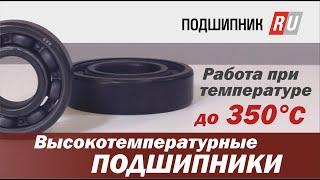 Высокотемпературный подшипник, который работает при температуре до 350 °C.