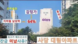 사당동대림아파트64%경매! 재건축추진중인 44평아파트 85% 낙찰, 최고가매수인 잔금 미납사유는 무었일까? 지하철남성역, 네이버블로그 "선호경매"자세한설명,더보기