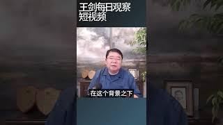 经济界对中国宏观经济政策颇有微词/王剑每日观察 #shortsfeed #shortsvideo #shortsviral