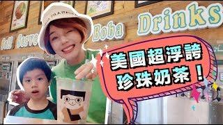 終於幫美國新家買好傢俱了！讓你下巴掉下來的珍珠奶茶店