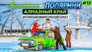 МОСКВИЧ В АРКТИКЕ - 15 СЕРИЯ. АЛМАЗНАЯ СТОЛИЦА РОССИИ - МИРНЫЙ И УДАЧНЫЙ В ЯКУТИИ