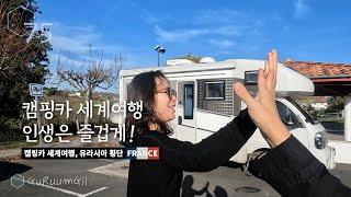 143일 운전해서 왔습니다. 프랑스 남쪽 보르도를 지나 또 갑니다 [캠핑카 세계여행, 유라시아 #47]