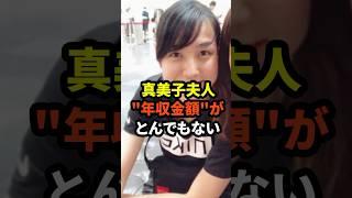 ㊗️10万回再生！真美子夫人の年収がとんでもないと話題に　#大谷翔平  #野球  #ドジャース  #田中真美子 #真美子夫人