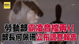 要求下屬「1分鐘內回訊息」假日24小時待命？！ 勞動部「霸凌連環爆」勞動部長何佩珊公布調查報告@57ETFN