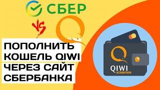 Как пополнить qiwi кошелёк через сбербанк онлайн на компьютере | Пополнение кошелька qiwi