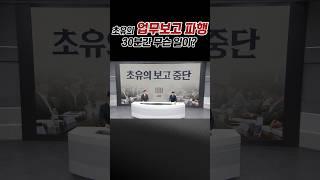 초유의 (업무보고 파행) 30분간 무슨 일이?/ #채널A #shorts #아는기자