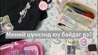 Миний цүнхэнд юу байдаг вэ? ⭐️ what’s in my backpack 