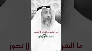 ما الشروط التي لا تجوز في عقد الزواج
