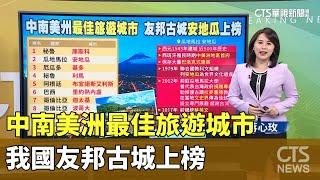 中南美洲最佳旅遊城市 我國友邦古城上榜｜華視新聞 20241109@CtsTw