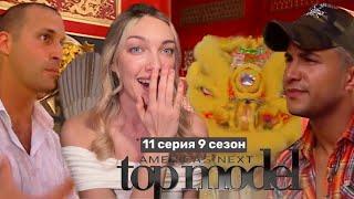 Смотрим 11 серию 9 сезона шоу топ-модель по-американски с Тайрой Бэнкс 