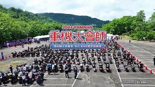 2024 Yamaha 重機大會師 | Yamaha Motor Taiwan 台灣山葉機車