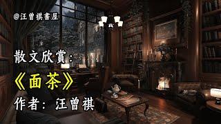 經典散文欣賞《面茶》作者：汪曾祺 #文學 #讀書 #閱讀 #asmr #曆史 #故事 #工作氛圍 #有聲書 #學習氛圍