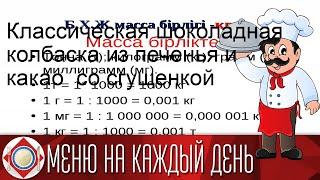 Классическая шоколадная колбаска из печенья и какао  со сгущенкой