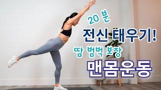 20 분 땀폭발 하루 전신 운동/ 체지방은 낮추고 ⬇️ 근력은 높이는 ⬆️ 홈트 루틴 20Min Full Body Workout at Home