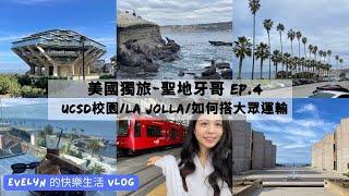 聖地牙哥旅遊(2023) | Dec 20th  | La Jolla | 加州大學-聖地牙哥 | Salk Institute | Geisel Library | 野生海獅海豹 | 海灣餐廳