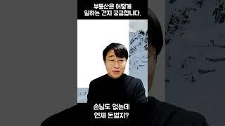 공인중개사가 부동산으로 돈버는 방법