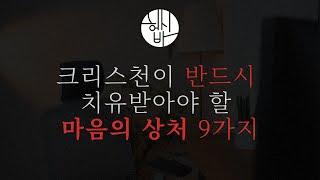 크리스천이 치유받아야 할 마음의 상처 9가지 함께 기도해요🫶