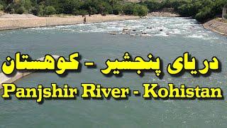 Panjshir river دریای پنجشیر منطقه کوهستان