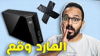 الهارد وقع مني  كنت هخسر داتا بحجم 5 تيرا بايت شوف ازاي لحقتها