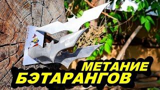 Метание бэтаранга ! МЕТАТЕЛЬ