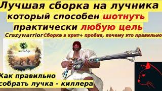 Arche Age Crazywarrior Лучшая бюджетная сборка на сказителя и любого лучника, который хочет шотать !