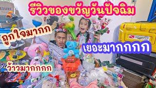 รีวิวของขวัญวันปัจฉิม เยอะมาก ว้าวมาก ร้อยแก้วถูกใจมาก  I RoyKeaw All Area