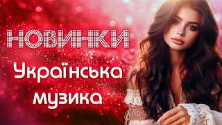 Новинки! Українська музика лютий 2025! Українські пісні!