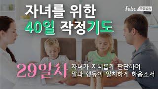 [자녀를 위한 40일 작정 기도] 29일. 자녀가 지혜롭게 판단하며 말과 행동이 일치하게 하옵소서.