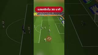 เอาอีกแล้วอาชู #efootball #APPDAYS #short