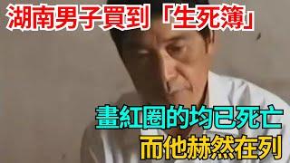 湖南男子買到「生死簿」，畫紅圈的均已死亡，而他赫然在列【果然離譜】#好奇零零漆#聽村長說官方頻道#人間易拉罐#seeker牛探長#談笑娛生#叉雞