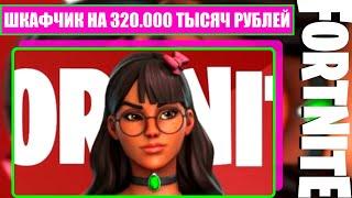 Потратил 320.000 Тысяч Рублей На Fortnite [ Обзор На Шкафчик Ютюбера Kirastra ] [ 4K.RTX ]