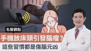 【名醫觀點】睡覺手機放床頭會引發腦瘤?「這種頭痛」要小心! 專家揭傷腦壞習慣@tvbshealth20