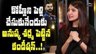 Anushka Sharma Revealed Her Conditions Before Marriage Virat Kohli | Cricket | TV5 Sports