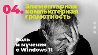 Элементарная Компьютерная Грамотность - СТРИМ Номер 4 - Боль и мучения с Windows 11