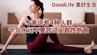 GoodLife 美好生活专家说4种人群千万永远不要尝试间歇性饮食4 kinds of people should never try intermittent weight loss