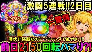 【最新台 P大海物語5スペシャル】激闘5連戦!!2日目…前日2150回転ハマった台?!時短1回転でまさかのボタン出現!!【地球1周までに300万勝利する108/365日目】#P大海物語5スペシャル