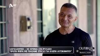 Αυτοψία | Μια ζωή στη φυλακή - 17/11/2022