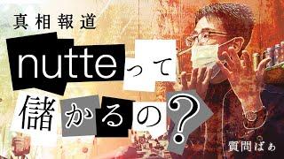 nutteってどうなん？儲かるの？