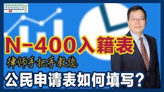 目前最新版本！律师手把手教您如何填写N-400美国公民入籍申请表！表格处处是陷阱，谨慎填表，小心踩坑！确保使用最新版本的表格最重要！|移民美国