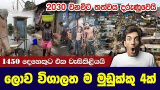 වැඩි ම පිරිසක් වෙසෙන ලොව විශාලත ම මුඩුක්කු 4ක්  | The 4 largest slums in the world