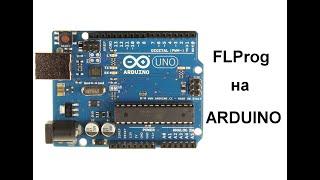 Как залить FLProg прошивку в плату ARDUINO (ответ подписчику)