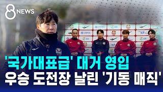 '국가대표급' 대거 영입…우승 도전장 날린 '기동 매직' / SBS 8뉴스